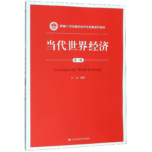 当代世界经济(第3版新编21世纪国际经济与贸易系列教材)
