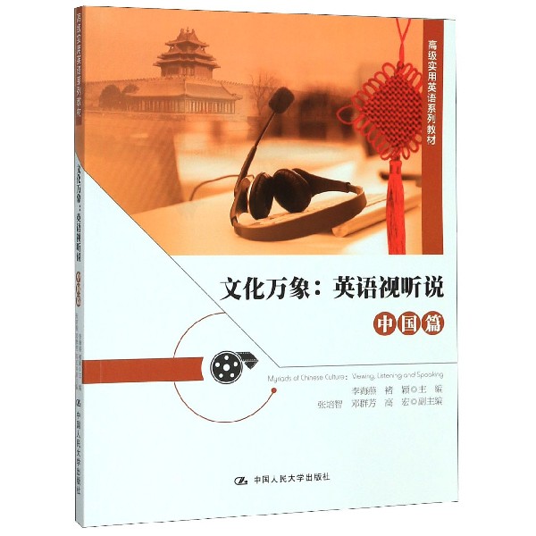 文化万象--英语视听说(中国篇高级实用英语系列教材)