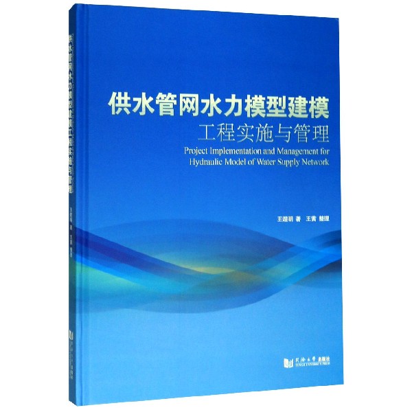 供水管网水力模型建模工程实施与管理(精)