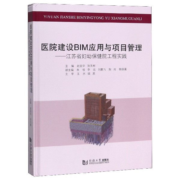 医院建设BIM应用与项目管理--江苏省妇幼保健院工程实践(精)