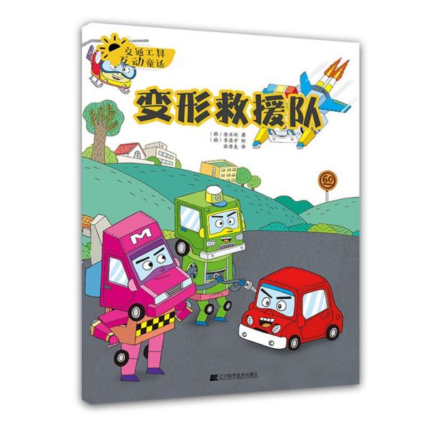 变形救援队/交通工具互动童话