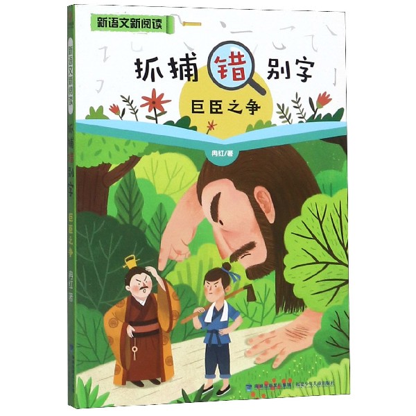 抓捕错别字(巨臣之争)/新语文新阅读