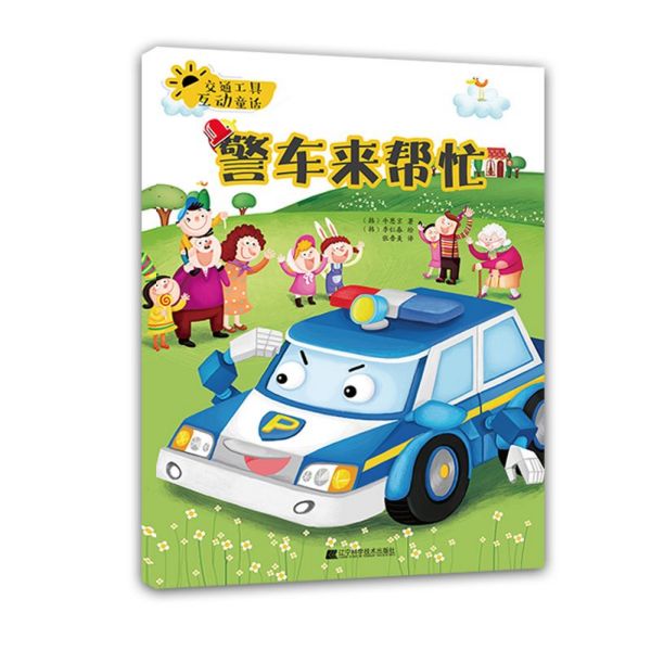 警车来帮忙/交通工具互动童话