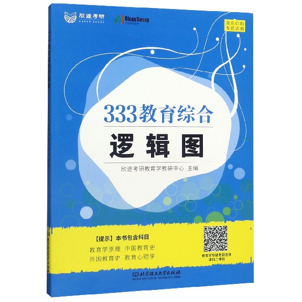 333教育综合逻辑图(专硕适用双色印刷)