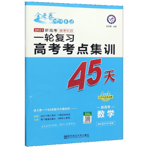 数学(2021新高考统考科目一轮复习高考考点集训45天)/金考卷特快专递
