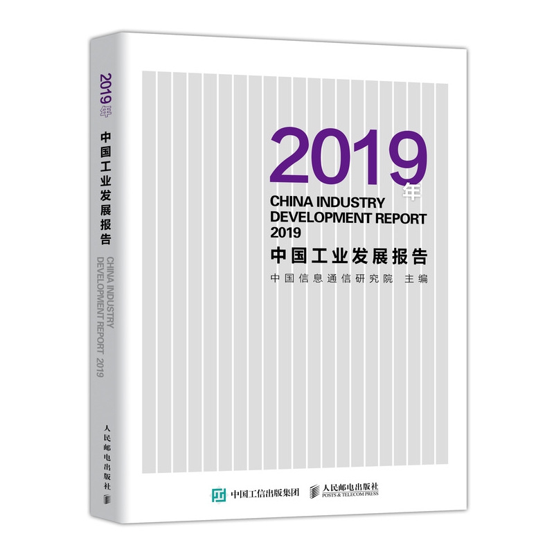 2019年中国工业发展报告