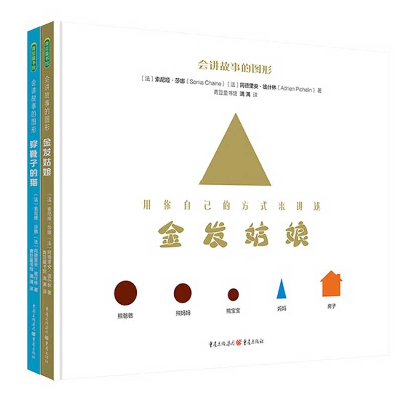 会讲故事的图形（《金发姑娘》《穿靴子的猫》2册）