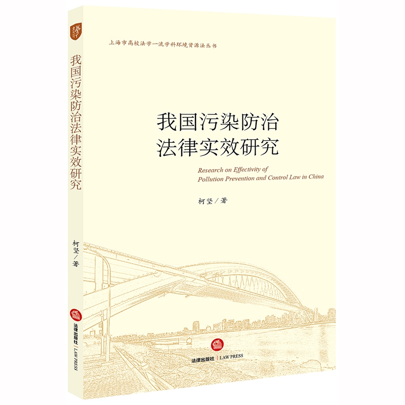 我国污染防治法律实效研究