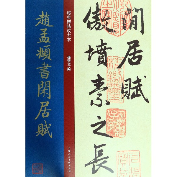 赵孟頫书闲居赋/经典碑帖放大本