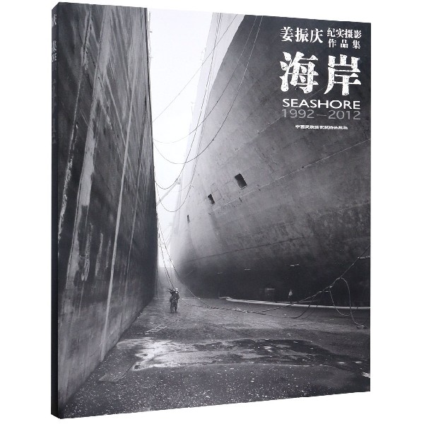 海岸(1992-2012姜振庆纪实摄影作品集)(精)