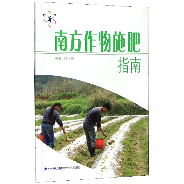 南方作物施肥指南
