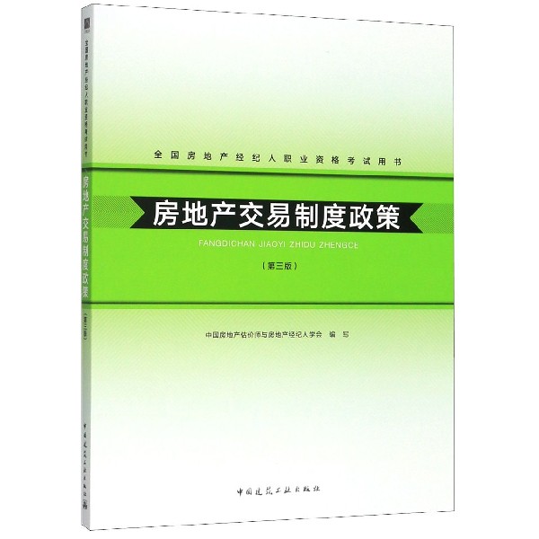 房地产交易制度政策(第3版全国房地产经纪人职业资格考试用书)