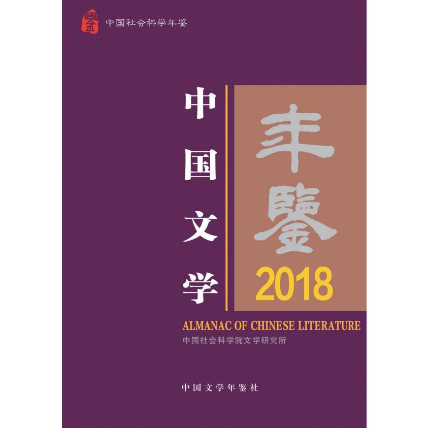 中国文学年鉴(2018)(精)