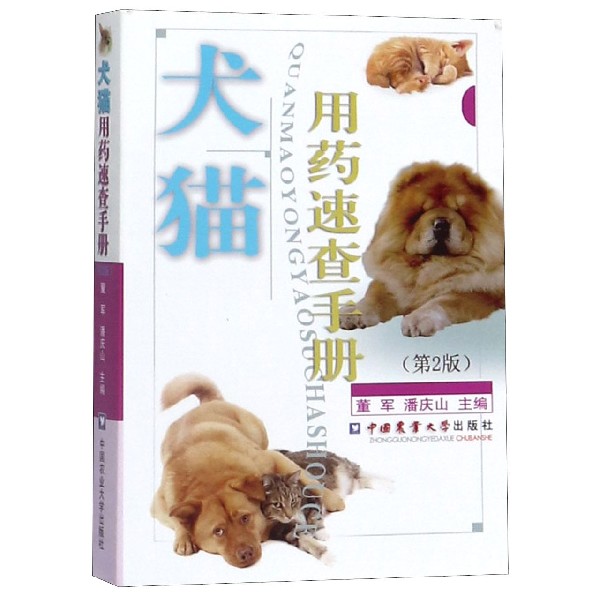 犬猫用药速查手册(第2版)