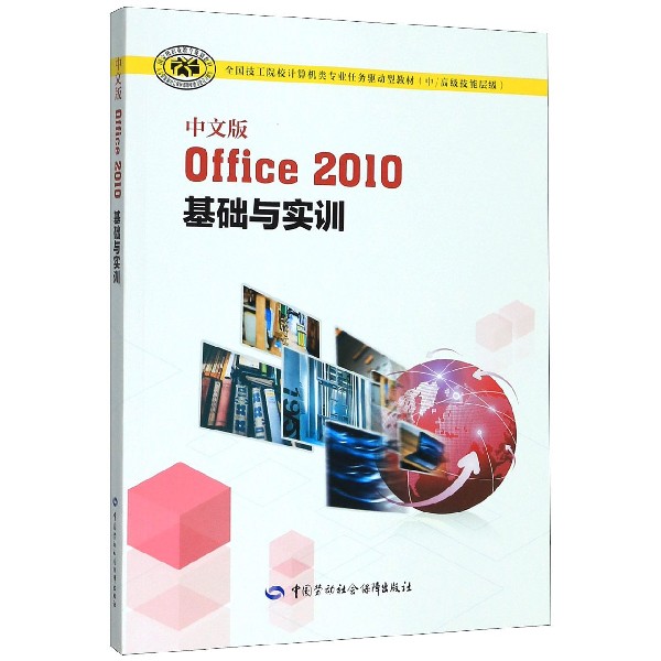 中文版Office2010基础与实训(中高级技能层级全国技工院校计算机类专业任务驱动型教材)