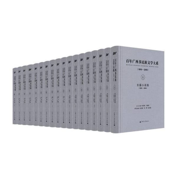 百年广西多民族文学大系(1919-2019共18册)(精)