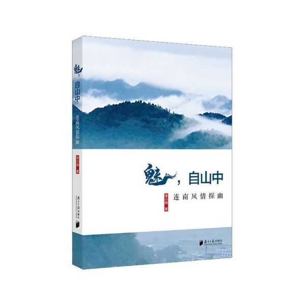魅自山中(连南风情探幽)