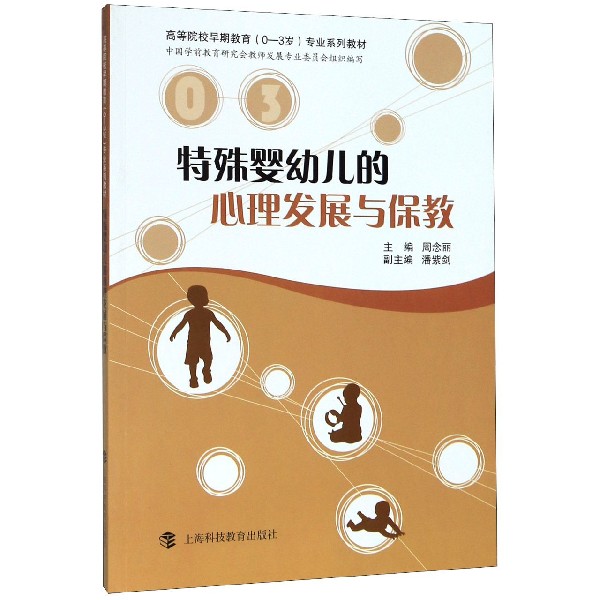 特殊婴幼儿的心理发展与保教(高等院校早期教育0-3岁专业系列教材)