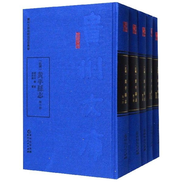 民国黄平县志(共5册)(精)/贵州文库