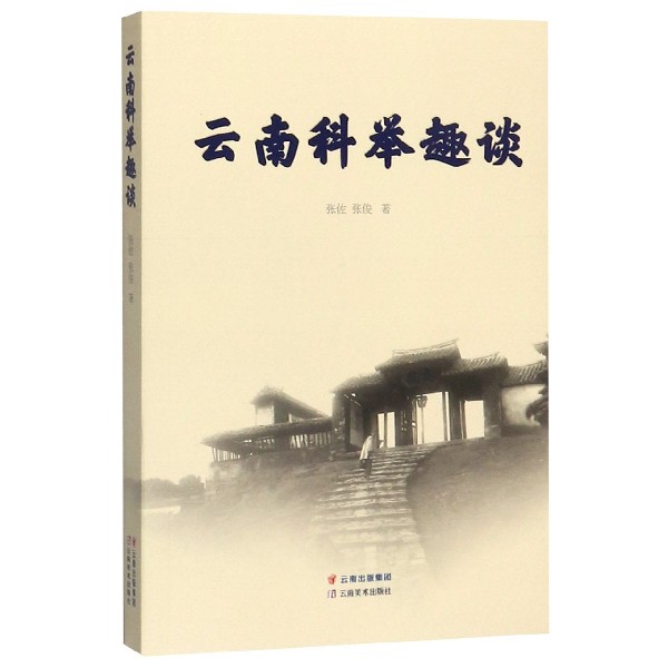 云南科举趣谈