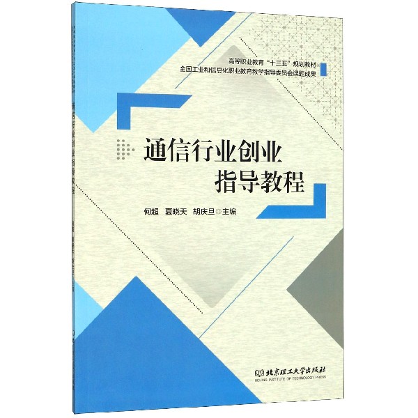 通信行业创业指导教程(高等职业教育十三五规划教材)