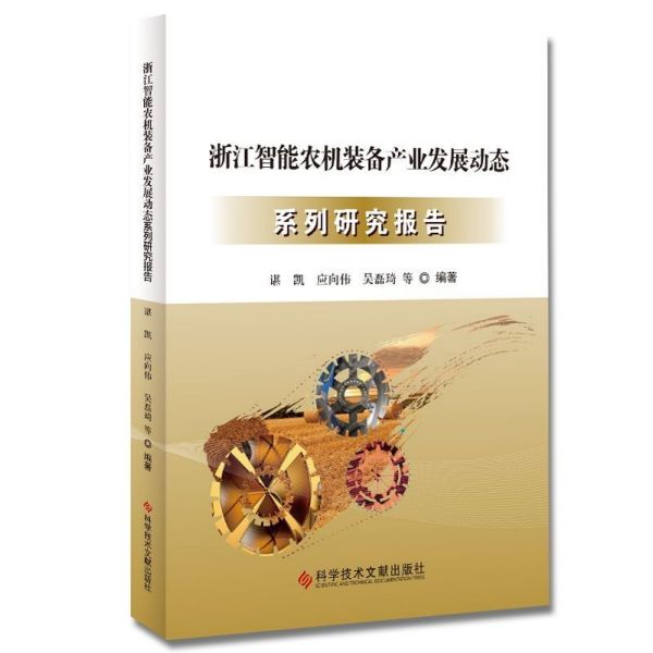 浙江智能农机装备产业发展动态系列研究报告