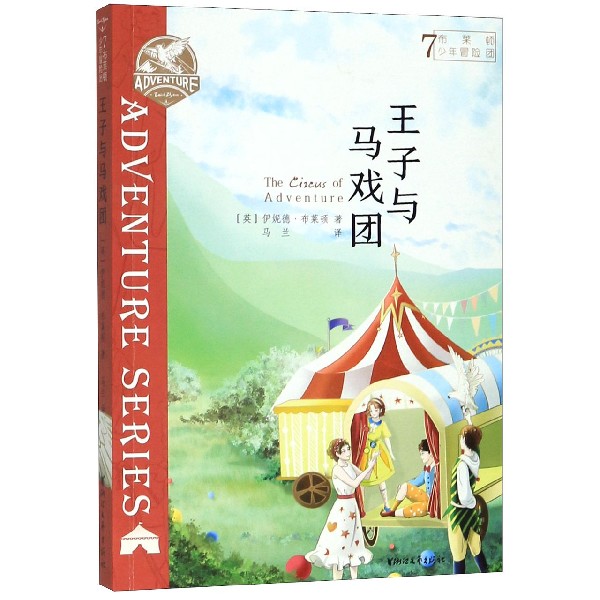 布莱顿少年冒险团(7王子与马戏团)