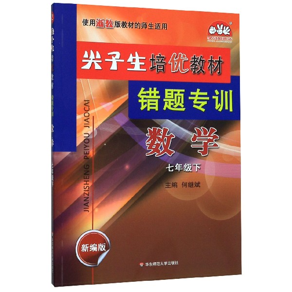 数学(7下新编版使用浙教版教材的师生适用)/尖子生培优教材错题专训