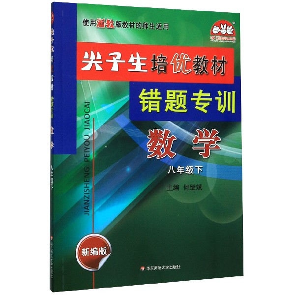 数学(8下新编版使用浙教版教材的师生适用)/尖子生培优教材错题专训