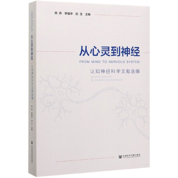 从心灵到神经(认知神经科学文献选编)(英文版)