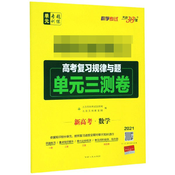 新高考数学(2021)/超级全能生高考复习规律与题单元三测卷