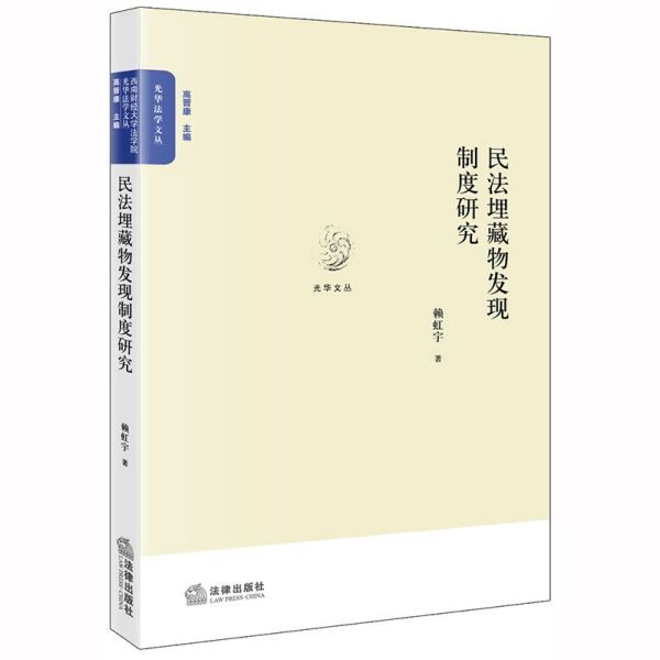 民法埋藏物发现制度研究(精)/光华法学文丛