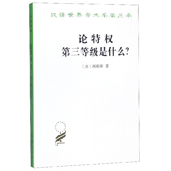 论特权第三等级是什么/汉译世界学术名著丛书