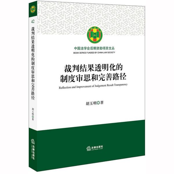 裁判结果透明化的制度审思和完善路径