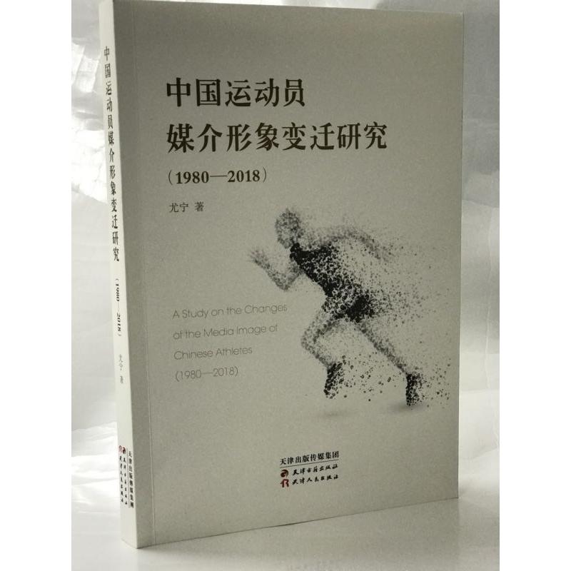 中国运动员媒介形象变迁研究(1980-2018)