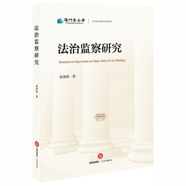 法治监察研究