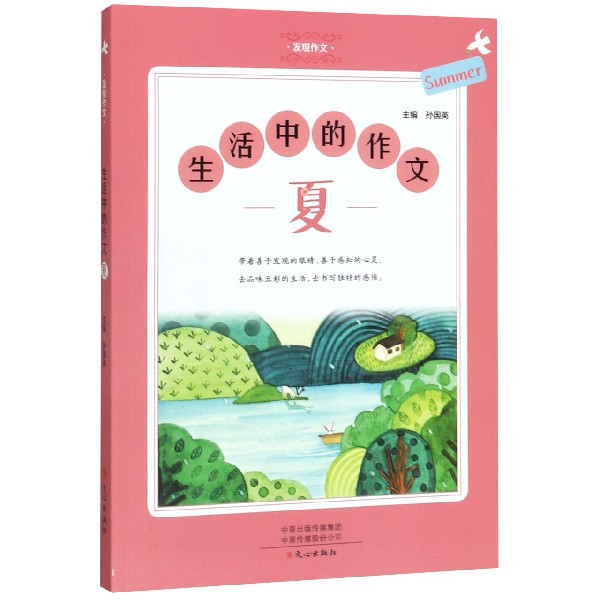 生活中的作文(夏)/发现作文