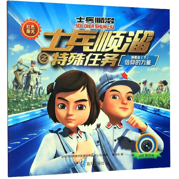跟着走(下信仰的力量AR融合版)/红色荣光士兵顺溜之特殊任务