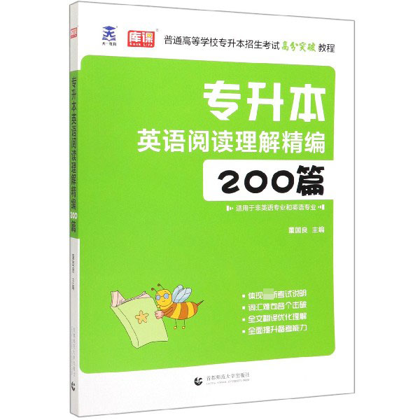 专升本英语阅读理解精编200篇(适用于非英语专业和英语专业普通高等学校专升本招生考试