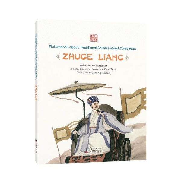 鞠躬尽瘁--诸葛亮(英文版)/中国传统修身故事绘本