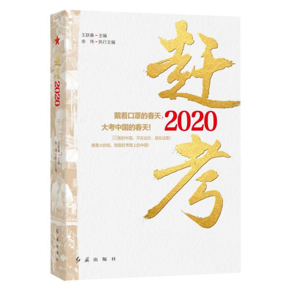 赶考2020