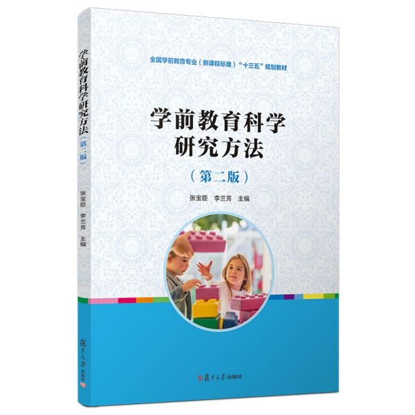 学前教育科学研究方法(第2版全国学前教育专业新课程标准十三五规划教材)