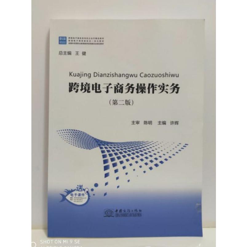 跨境电子商务操作实务(第2版跨境电子商务系列校企合作精品教材全国外经贸职业教育教学