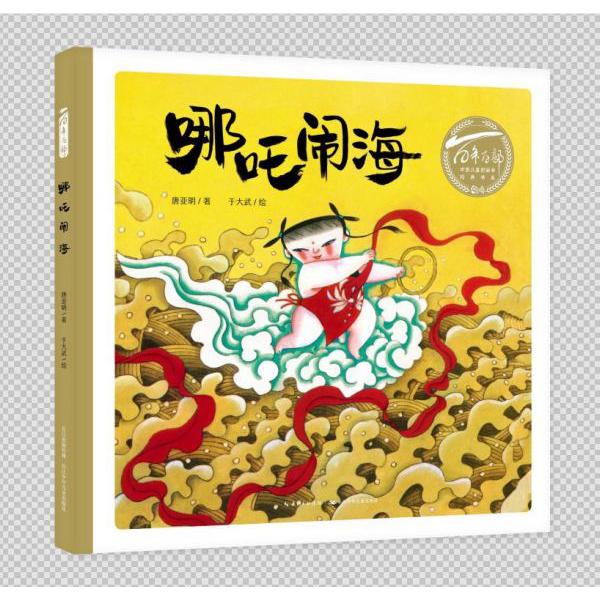 哪吒闹海(精)/百年百部中国儿童图画书经典书系