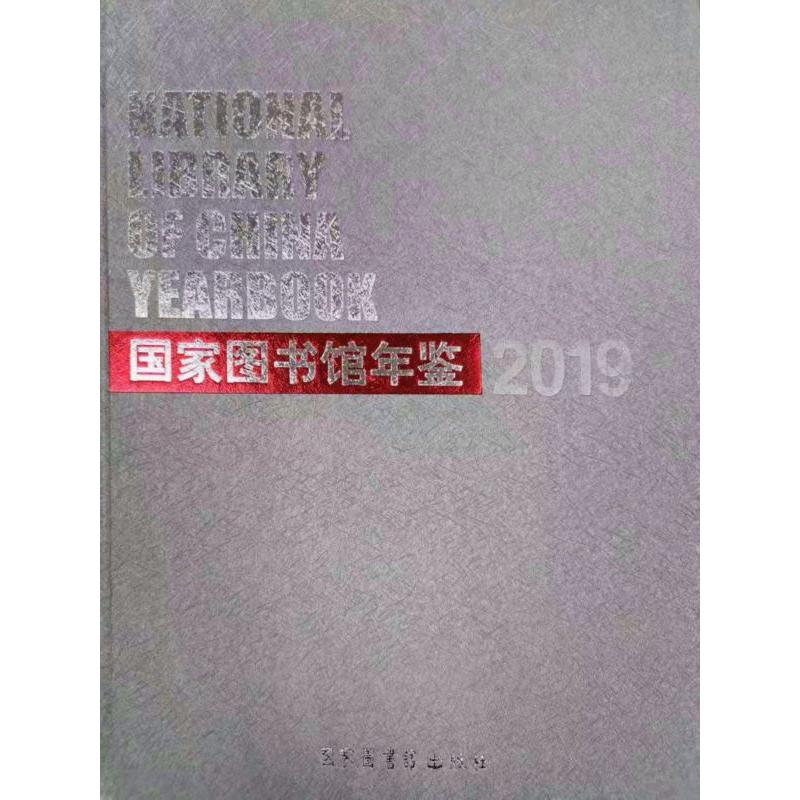 国家图书馆年鉴(2019)(精)