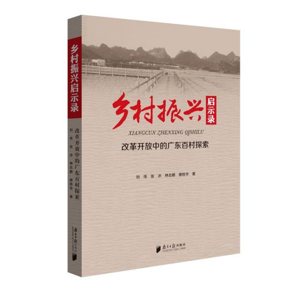 乡村振兴启示录(改革开放中的广东百村探索)