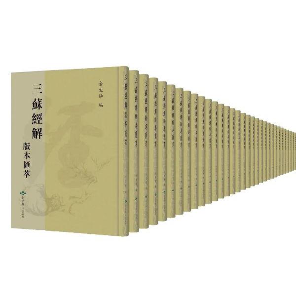 三苏经解版本汇萃(共45册)(精)