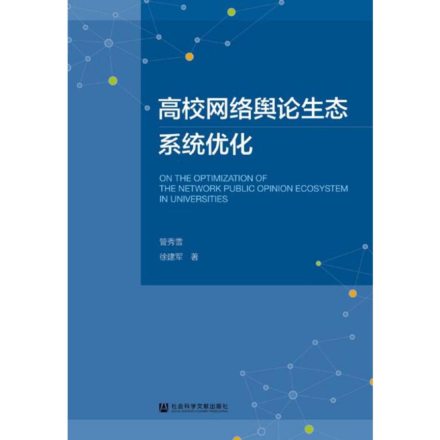 高校网络舆论生态系统优化