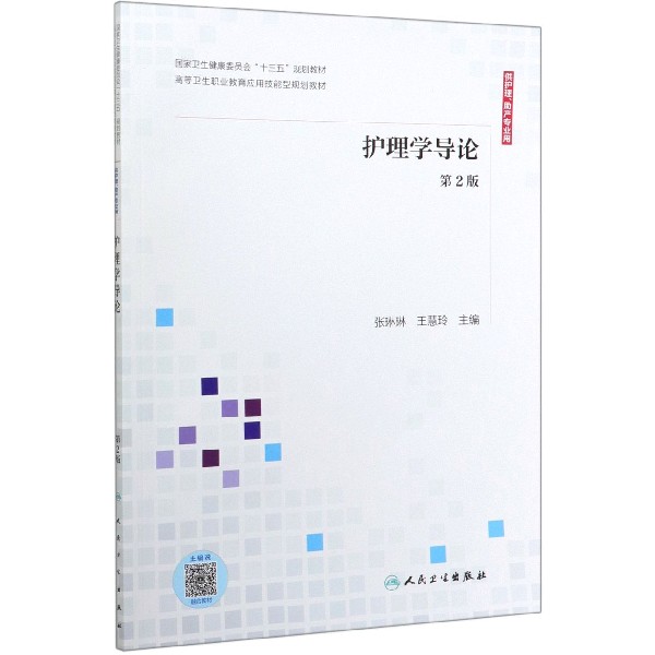 护理学导论(供护理助产专业用第2版高等卫生职业教育应用技能型规划教材)
