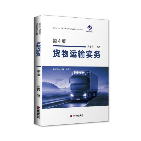货物运输实务(第4版物流从业人员职业能力等级认证培训系列教材)